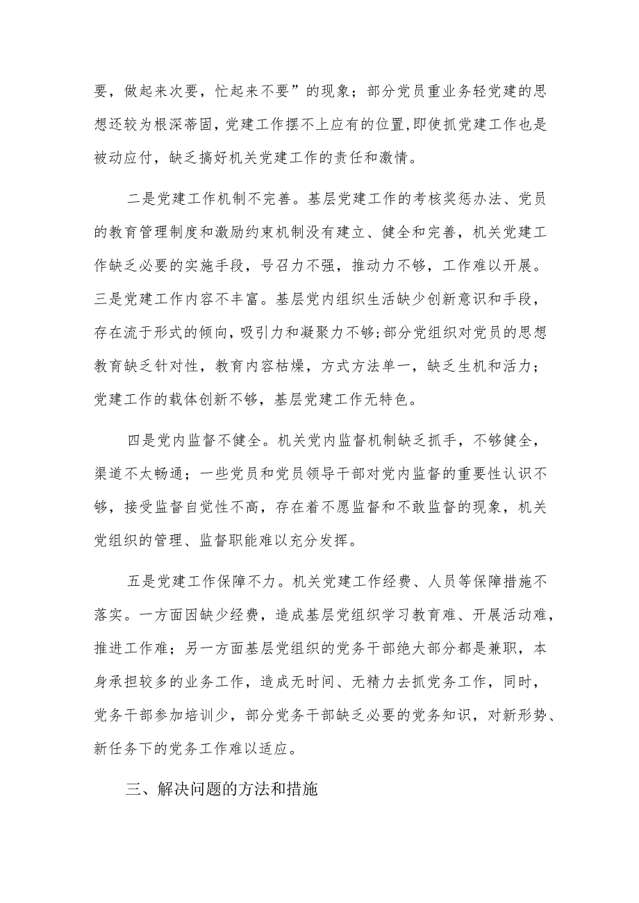 党建工作问题清单及整改措施六篇.docx_第2页