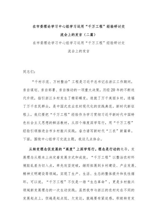 在市委理论学习中心组学习运用“千万工程”经验研讨交流会上的发言(二篇).docx
