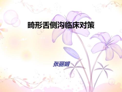 畸形舌侧沟临床对策.ppt