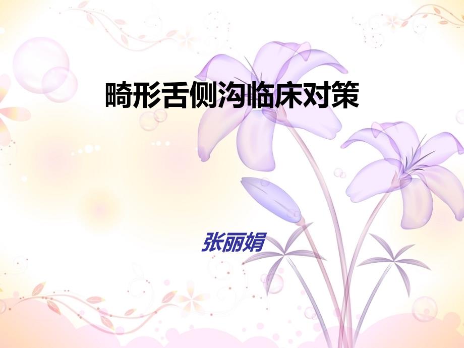 畸形舌侧沟临床对策.ppt_第1页