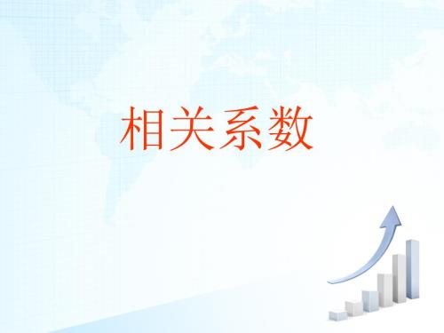相关系数课件.ppt