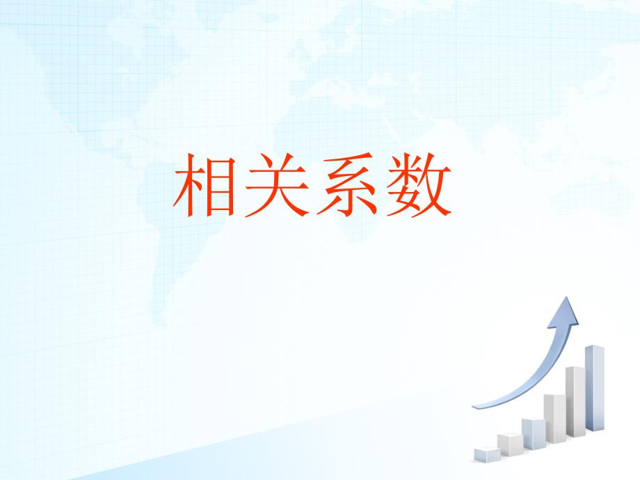 相关系数课件.ppt_第1页