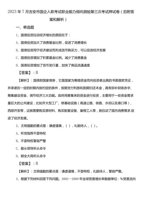 2023年7月吉安市国企入职考试职业能力倾向测验第三次考试押试卷（后附答案和解析）.docx