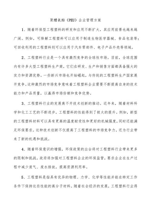 聚醚氨酯（PEU）企业管理方案.docx