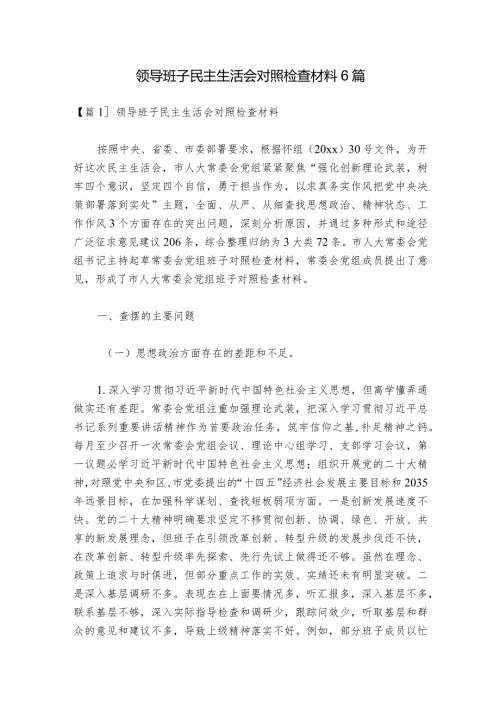 领导班子民主生活会对照检查材料6篇1.docx