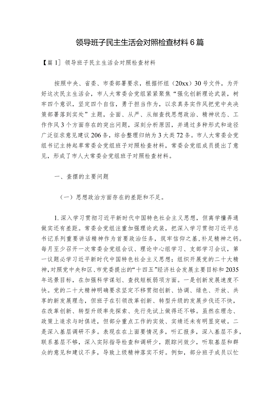 领导班子民主生活会对照检查材料6篇1.docx_第1页