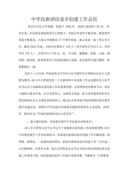 中学民族团结进步创建工作总结.docx