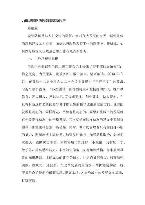 加强城管队伍思想建设的新思考.docx