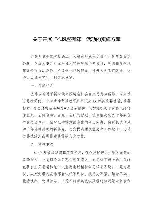 作风整顿年活动实施方案.docx