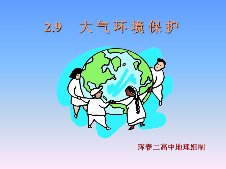 大气环境保护PPT课件.ppt_第1页