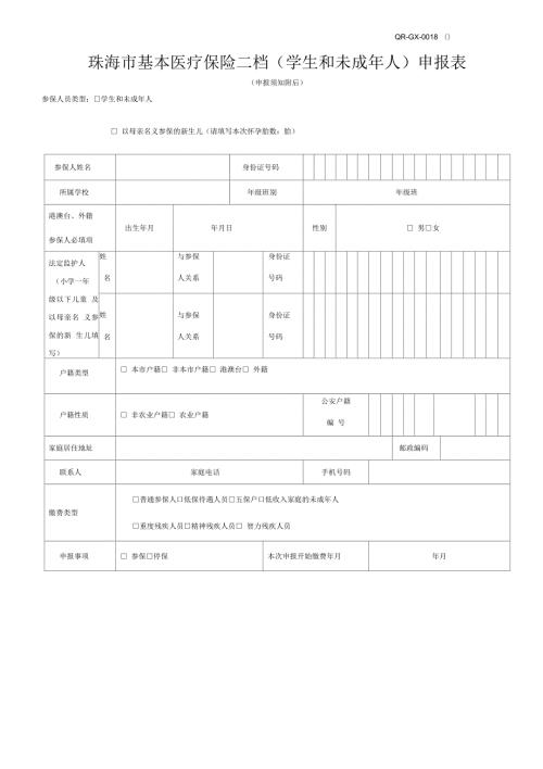 珠海市基本医疗保险二档学生和未成年人申报表.docx