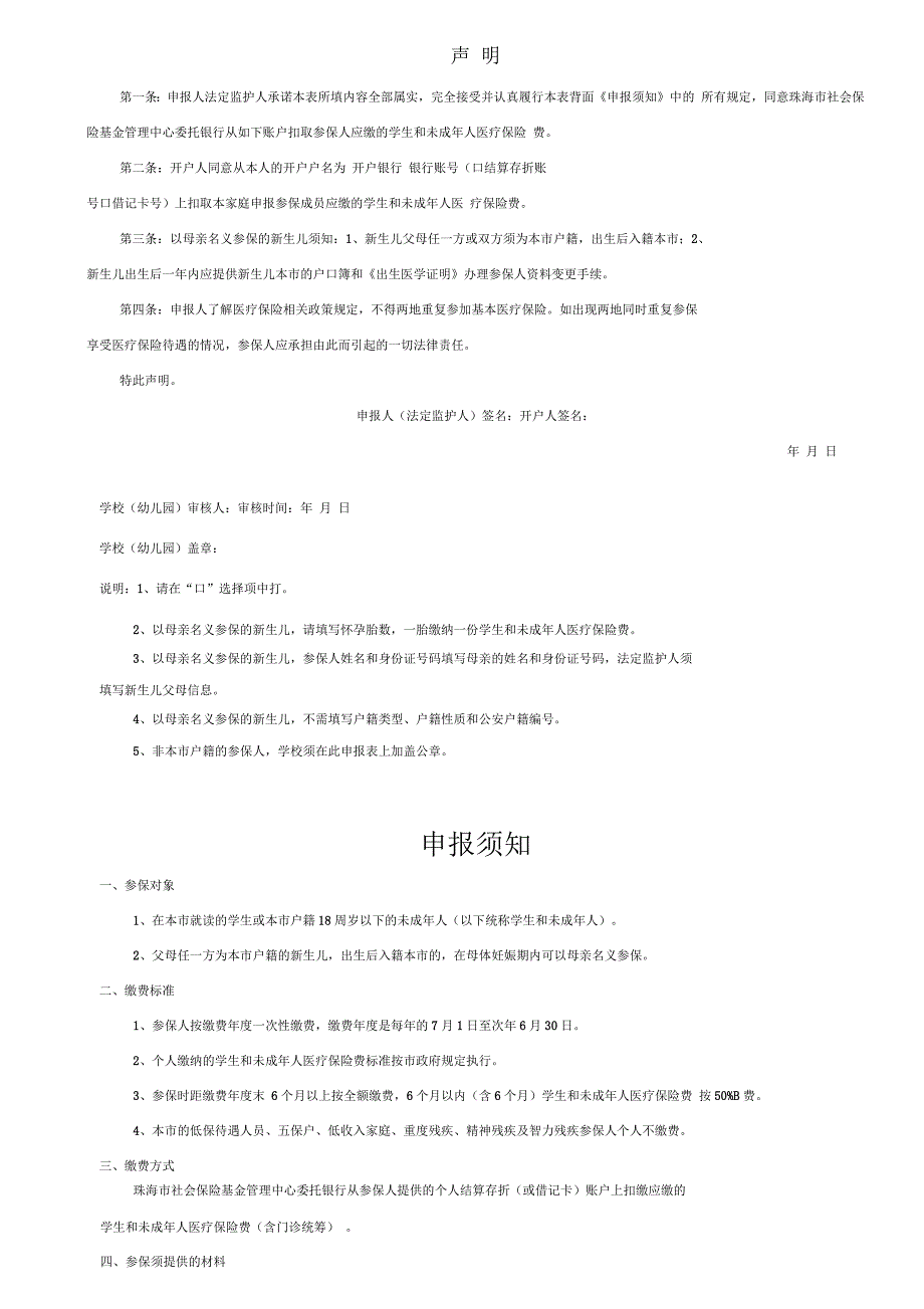 珠海市基本医疗保险二档学生和未成年人申报表.docx_第2页