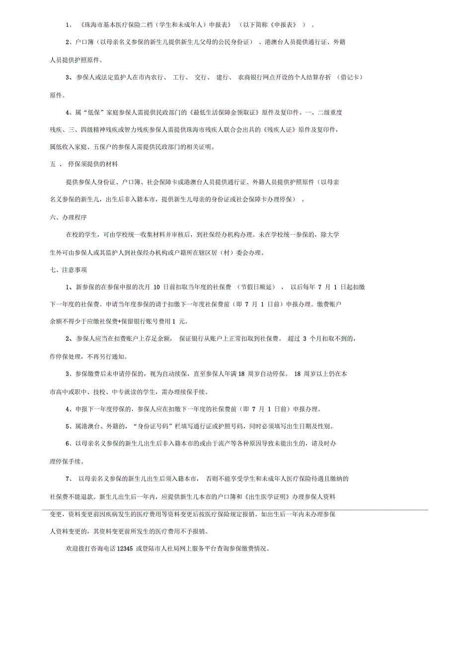 珠海市基本医疗保险二档学生和未成年人申报表.docx_第3页