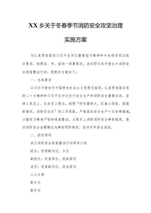XX乡关于冬季节消防安全攻坚治理实施方案.docx
