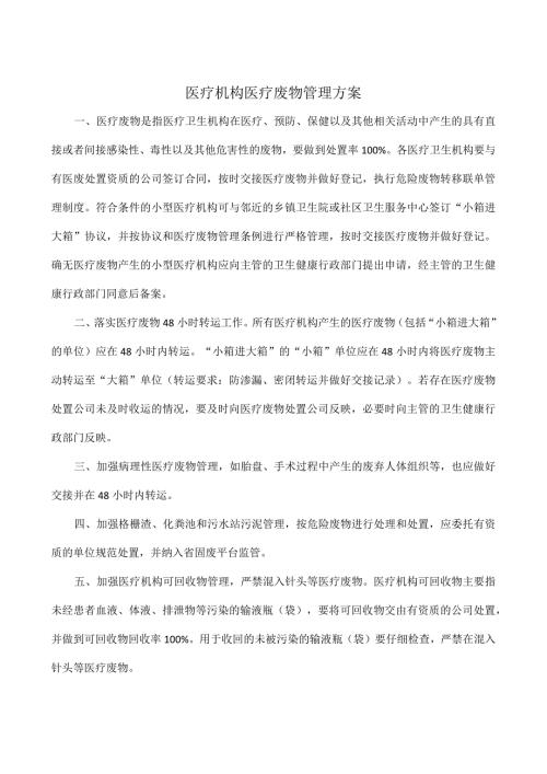 医疗机构医疗废物管理方案.docx