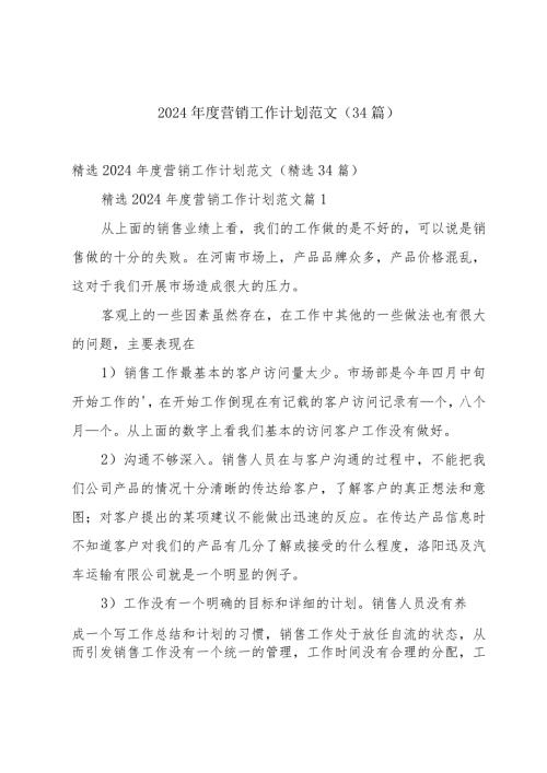 2024营销工作计划范文（34篇）.docx
