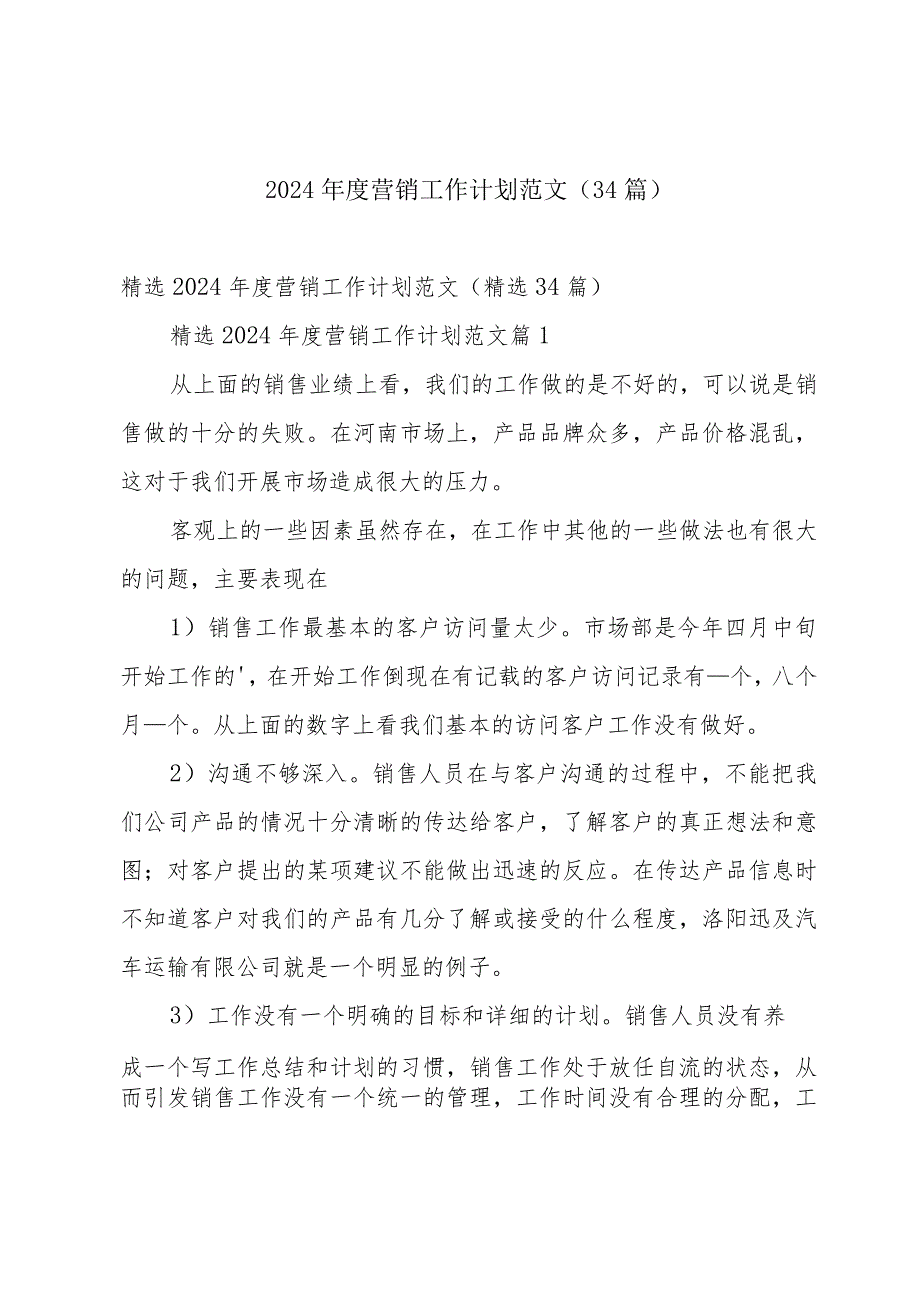 2024营销工作计划范文（34篇）.docx_第1页