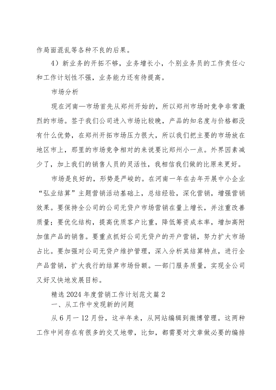 2024营销工作计划范文（34篇）.docx_第2页