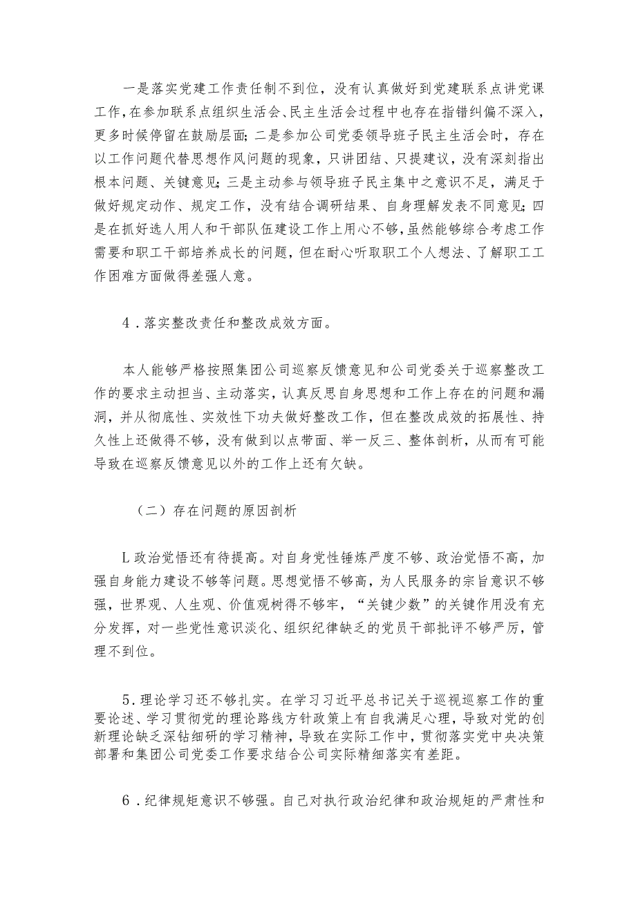 巡查民主生活会个人发言材料集合6篇1.docx_第2页