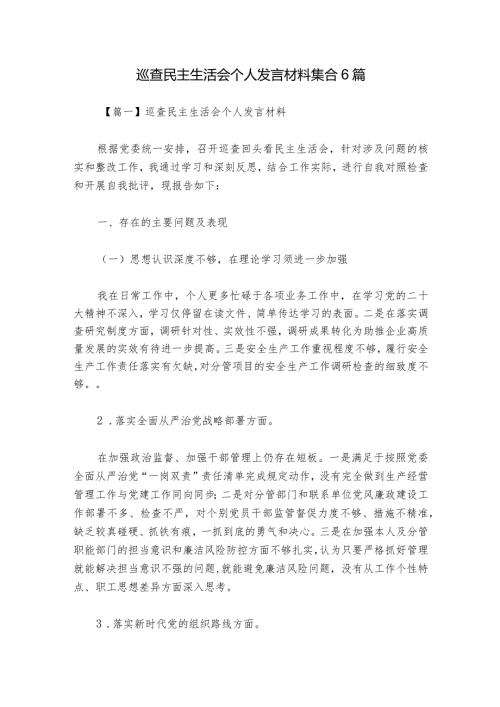 巡查民主生活会个人发言材料集合6篇1.docx
