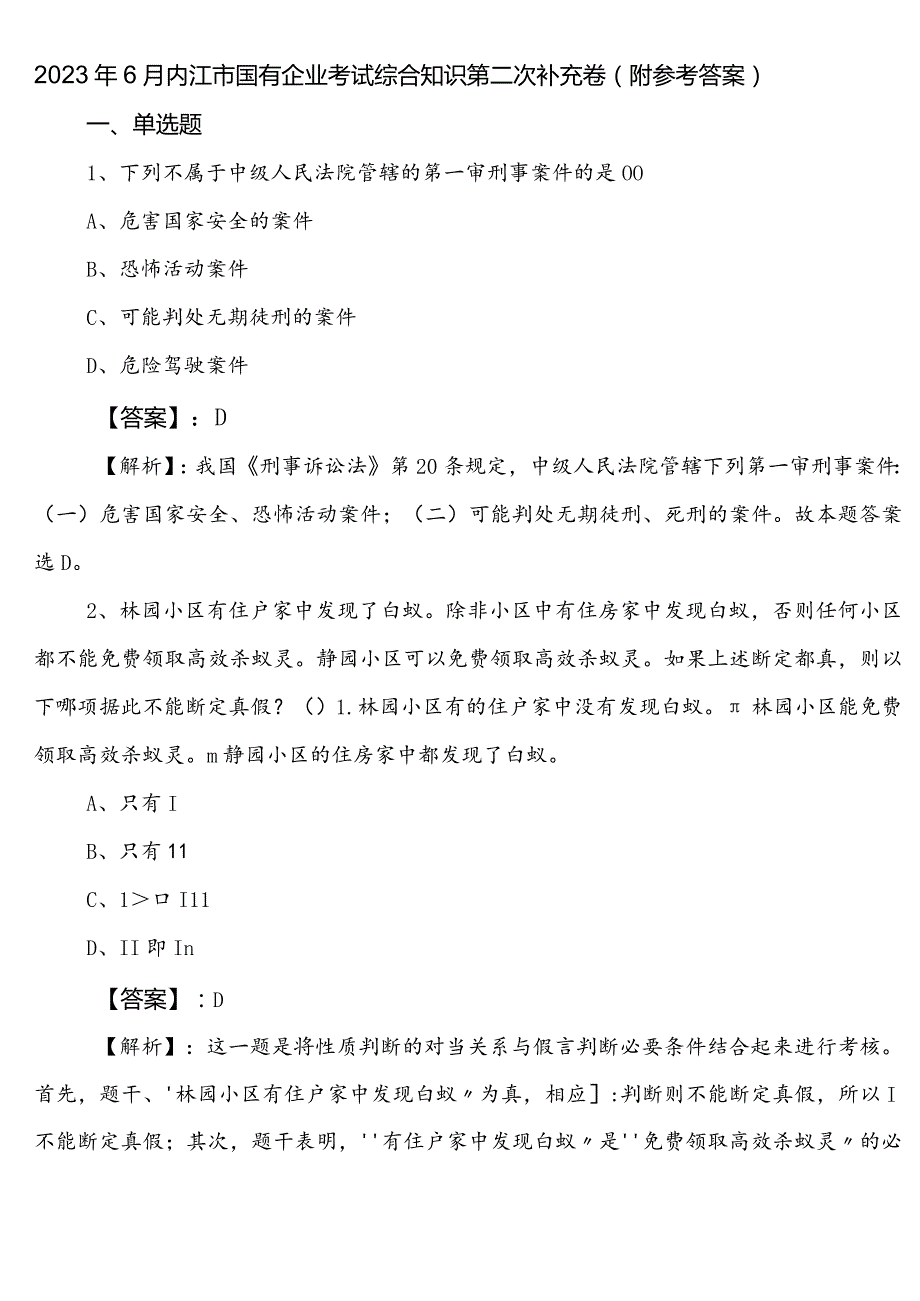 2023年6月内江市国有企业考试综合知识第二次补充卷（附参考答案）.docx_第1页