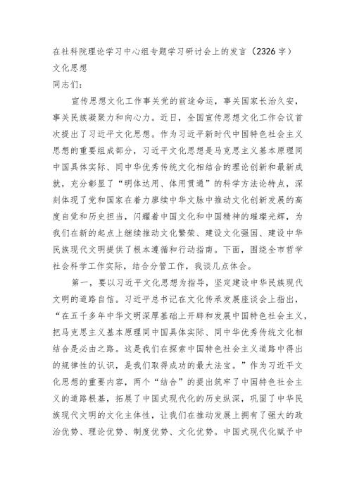 在社科院理论学习中心组专题学习研讨会上的发言——文化思想.docx