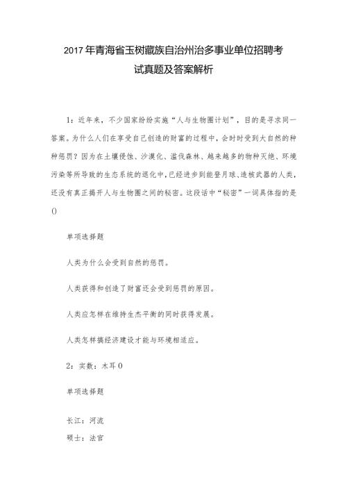 青海省玉树藏族自治州治多事业单位招聘考试真题及答案解析.docx