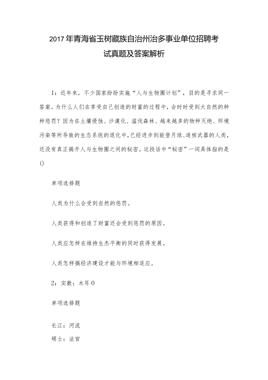 青海省玉树藏族自治州治多事业单位招聘考试真题及答案解析.docx_第1页
