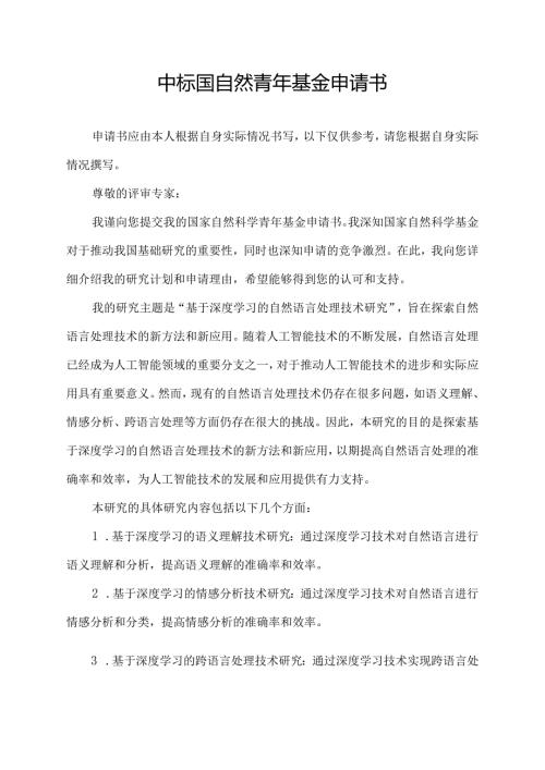 中标国自然青年基金申请书.docx