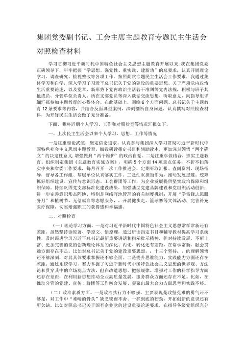 集团党委副书记、工会主席主题教育专题民主生活会对照检查材料.docx