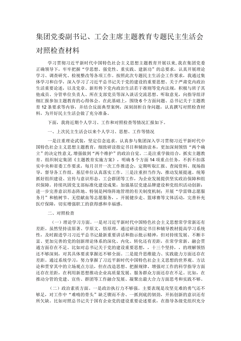 集团党委副书记、工会主席主题教育专题民主生活会对照检查材料.docx_第1页