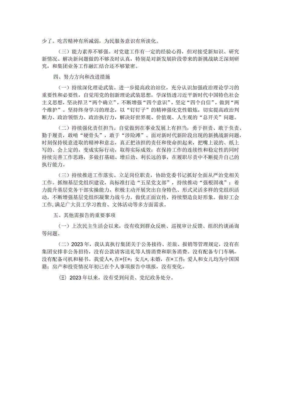 集团党委副书记、工会主席主题教育专题民主生活会对照检查材料.docx_第3页
