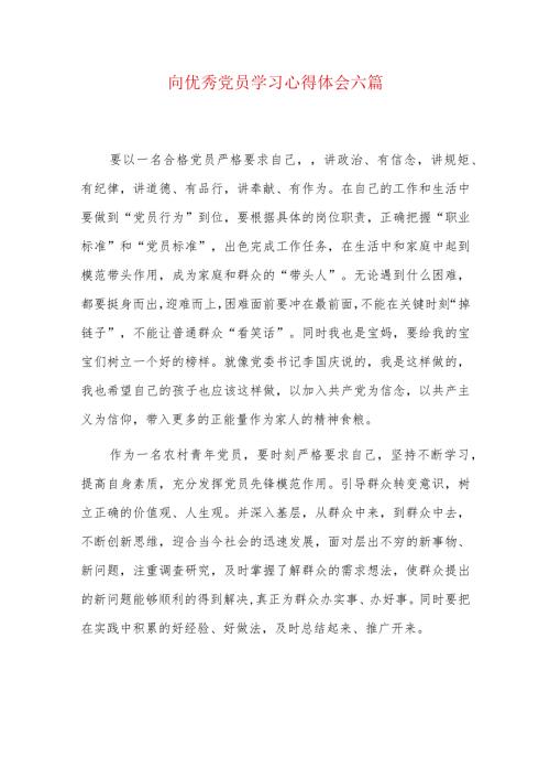 向优秀党员学习.docx
