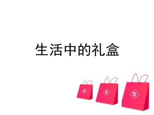 富有情趣的小礼盒课件.ppt