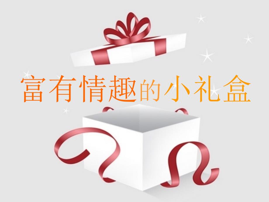 富有情趣的小礼盒课件.ppt_第3页