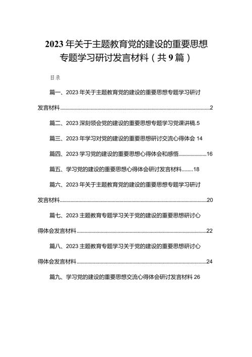 (9篇)2024年关于专题教育党的建设的重要思想专题学习研讨发言材料.docx