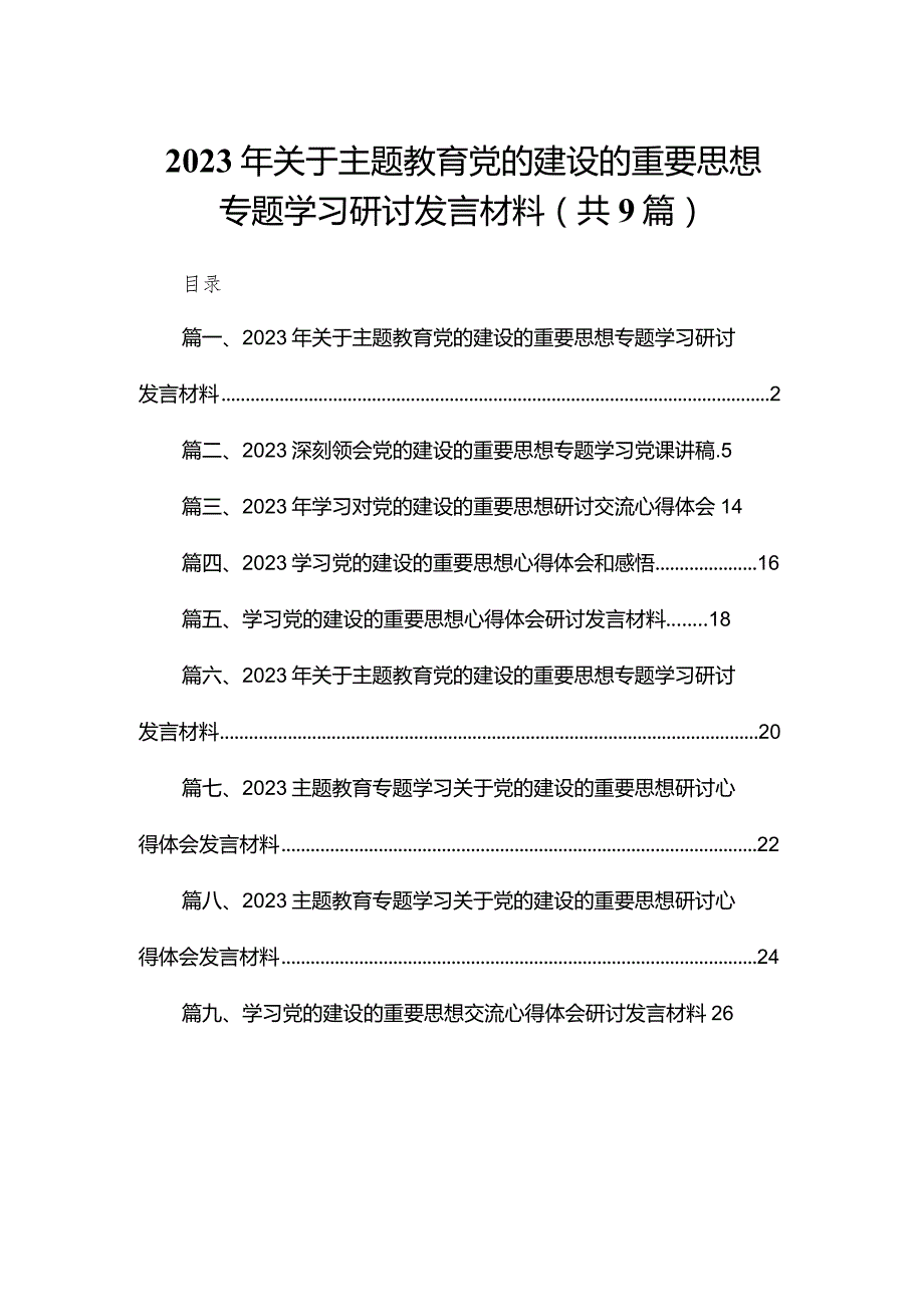 (9篇)2024年关于专题教育党的建设的重要思想专题学习研讨发言材料.docx_第1页