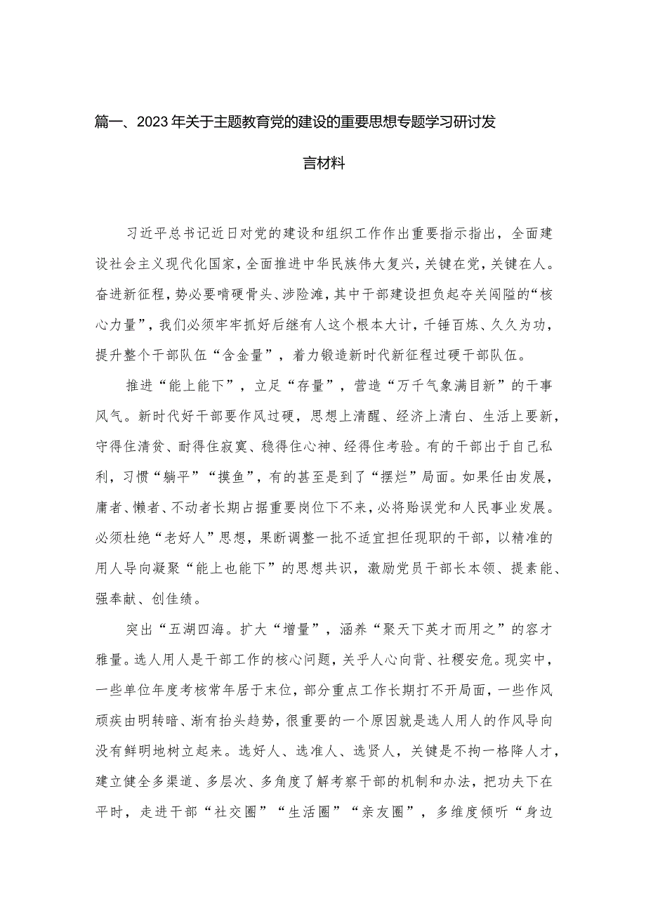 (9篇)2024年关于专题教育党的建设的重要思想专题学习研讨发言材料.docx_第2页