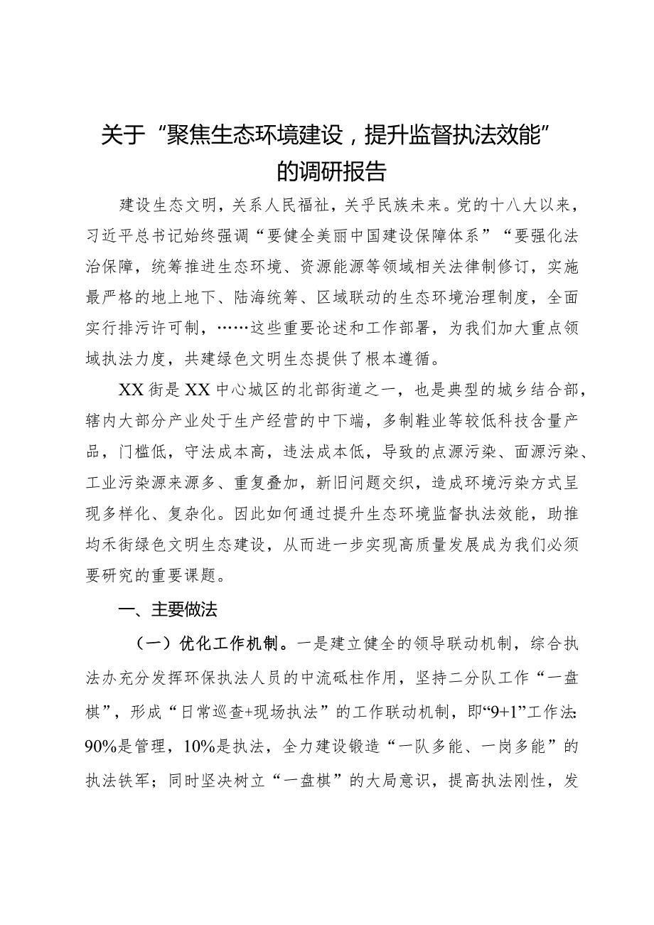 关于“聚焦生态环境建设提升监督执法效能”的调研报告(1).docx_第1页