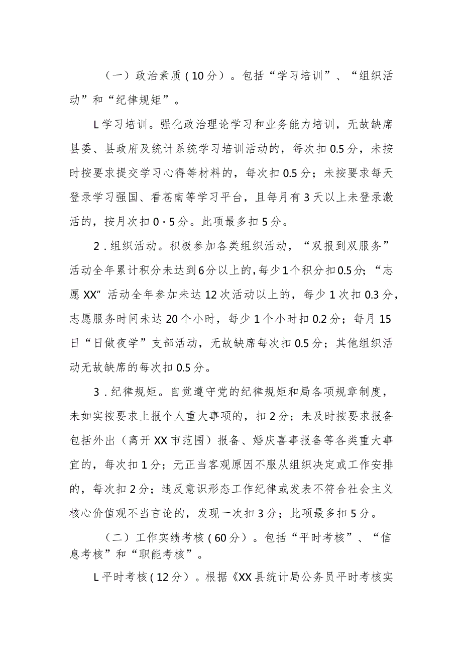 2023年XX县统计局全员绩效考核办法.docx_第2页