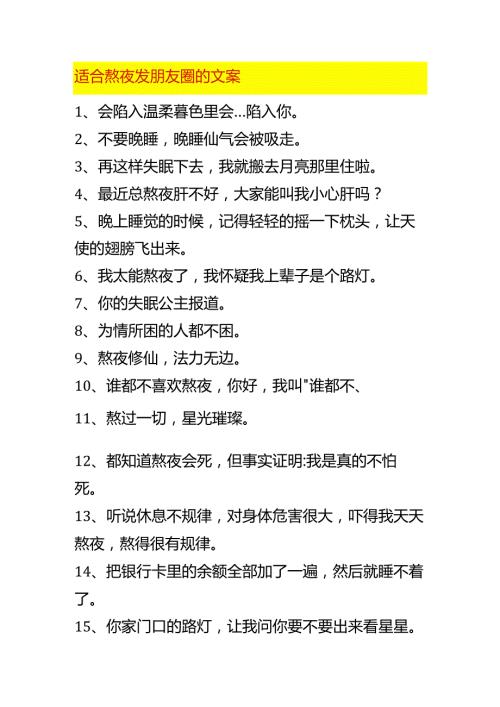 适合熬夜发朋友圈的文案.docx