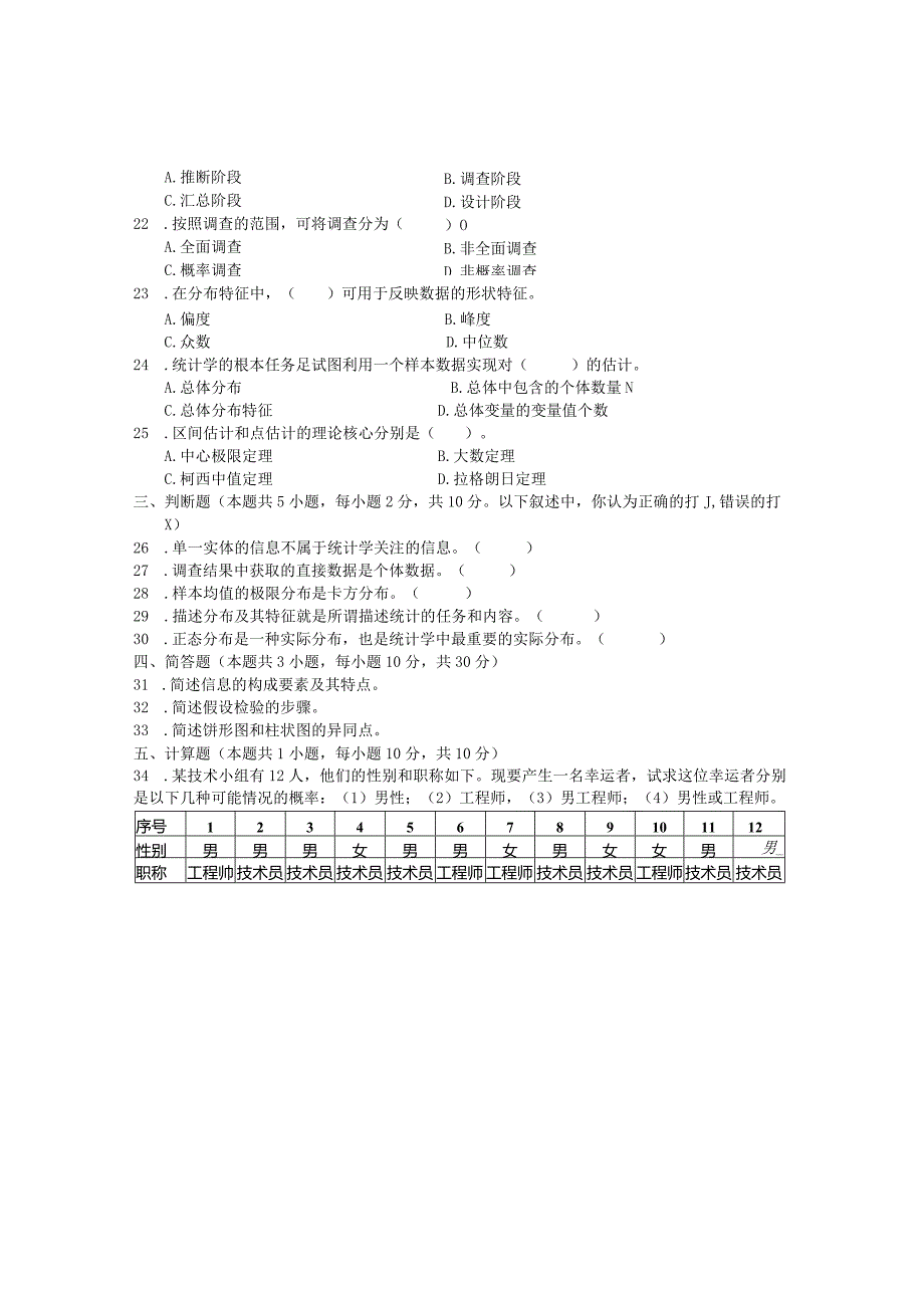 国家开放大学2023年7月期末统一试《2统计学原理》试题及答案开放专科.docx_第3页