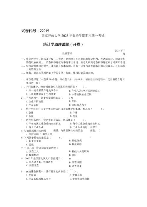 国家开放大学2023年7月期末统一试《2统计学原理》试题及答案开放专科.docx