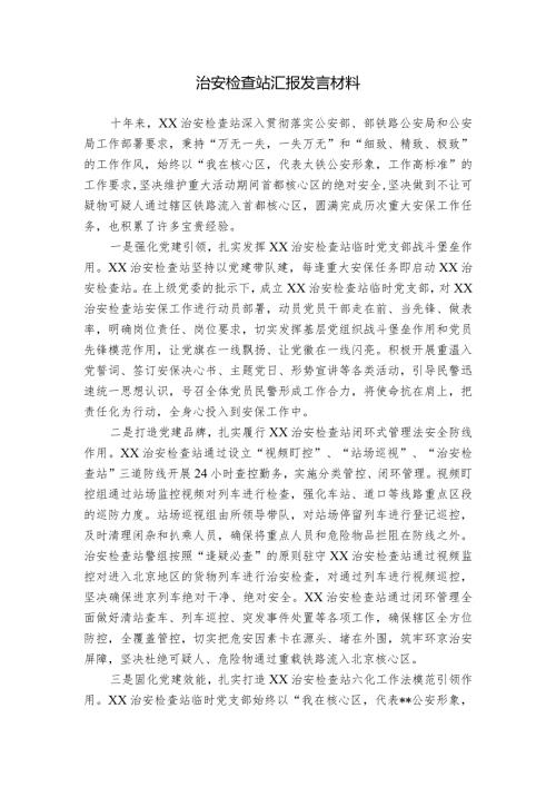 治安检查站汇报发言材料.docx