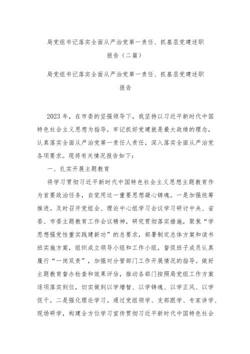 局党组书记落实全面从严治党第一责任、抓基层党建述职报告(二篇).docx