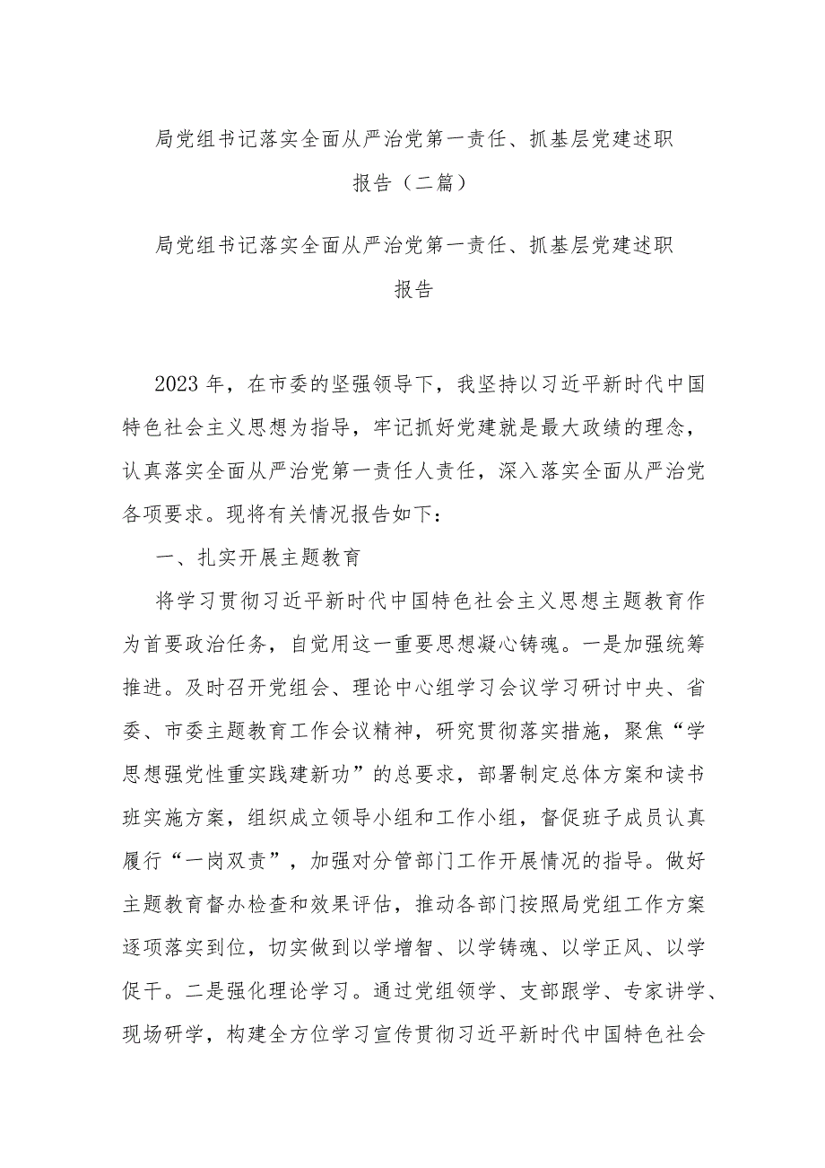 局党组书记落实全面从严治党第一责任、抓基层党建述职报告(二篇).docx_第1页