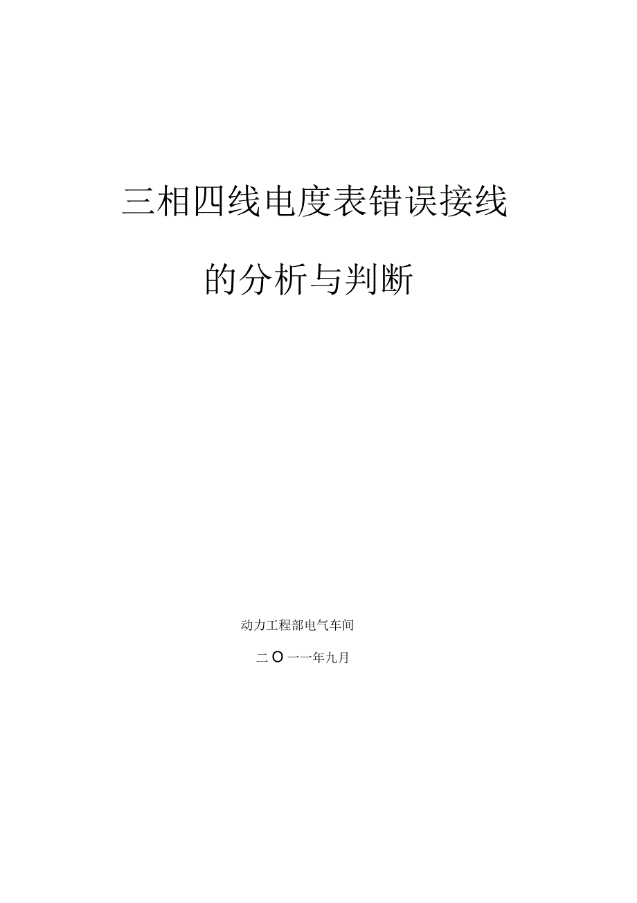 三相四线电度表错误接线分析.docx_第1页