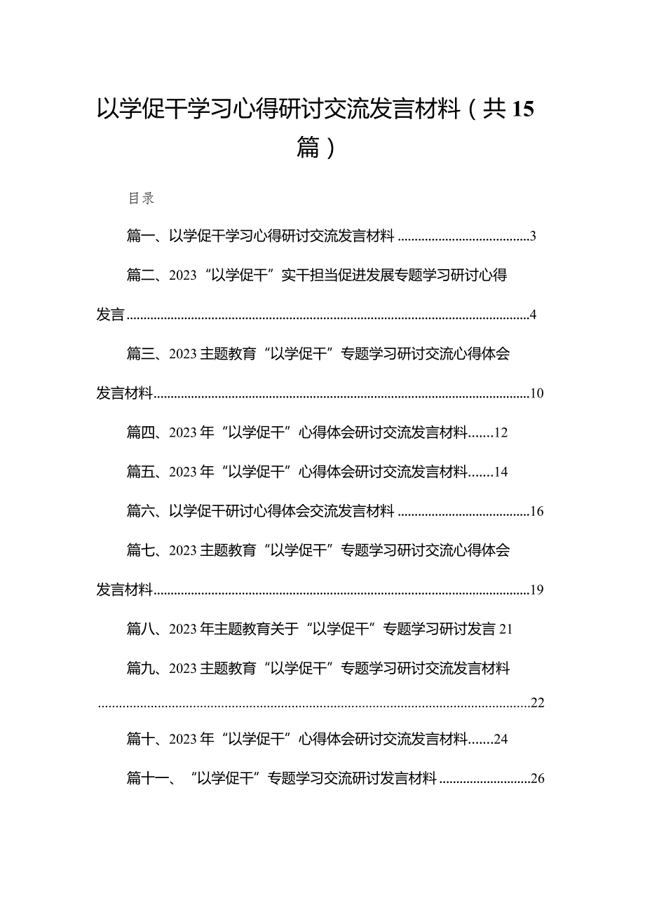 以学促干学习心得研讨交流发言材料范文精选(15篇)(1).docx_第1页