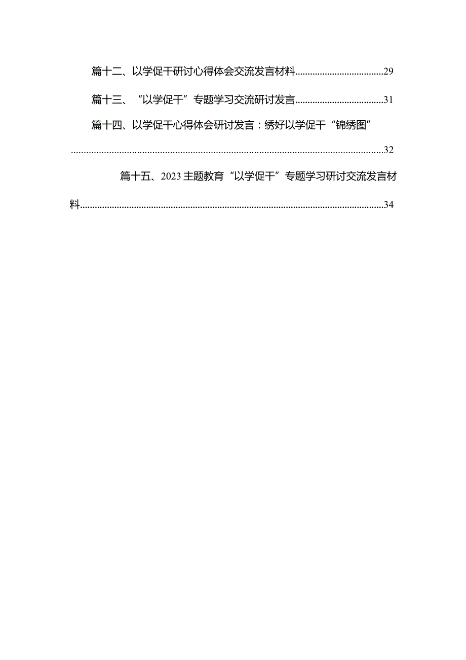 以学促干学习心得研讨交流发言材料范文精选(15篇)(1).docx_第2页