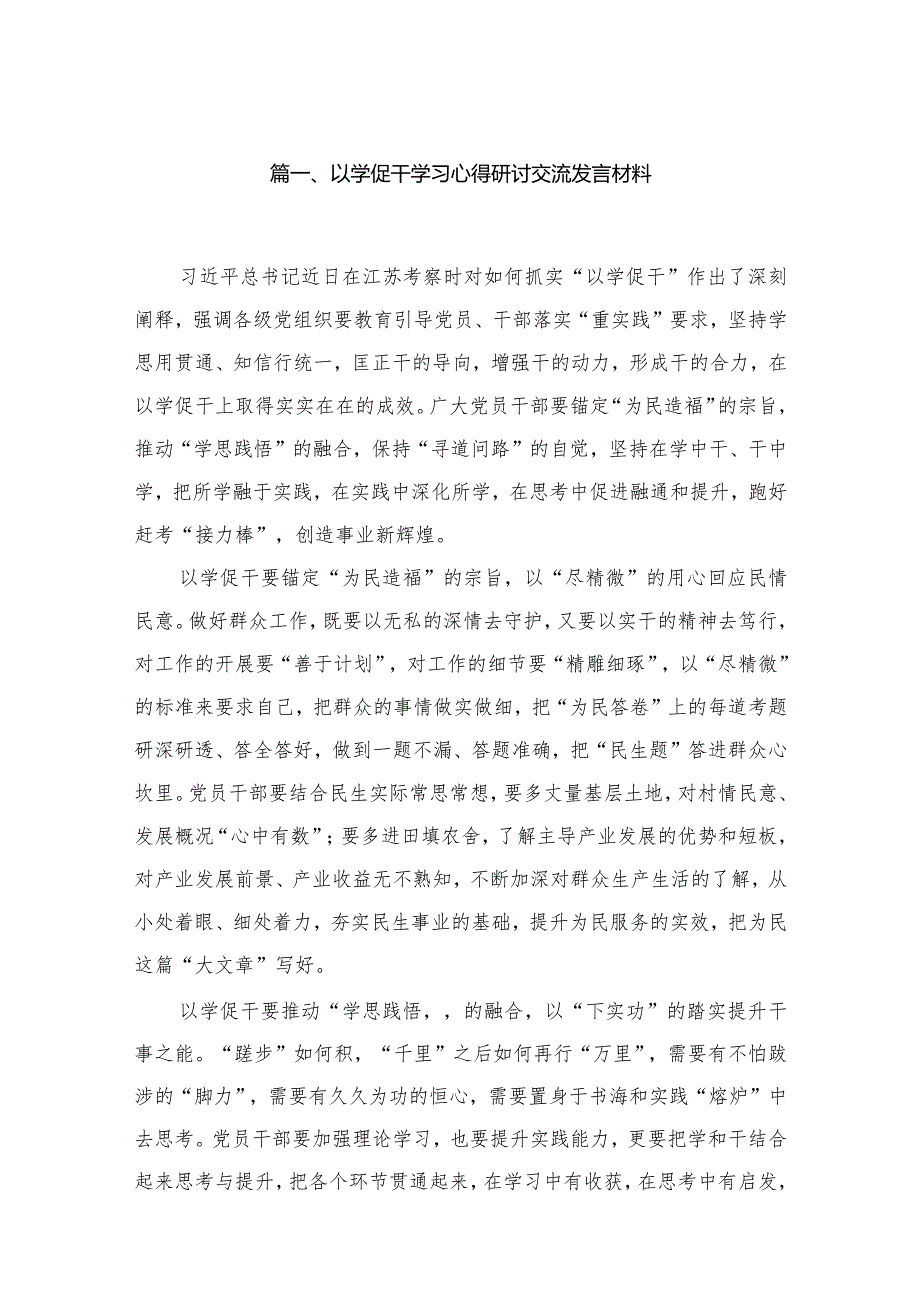 以学促干学习心得研讨交流发言材料范文精选(15篇)(1).docx_第3页